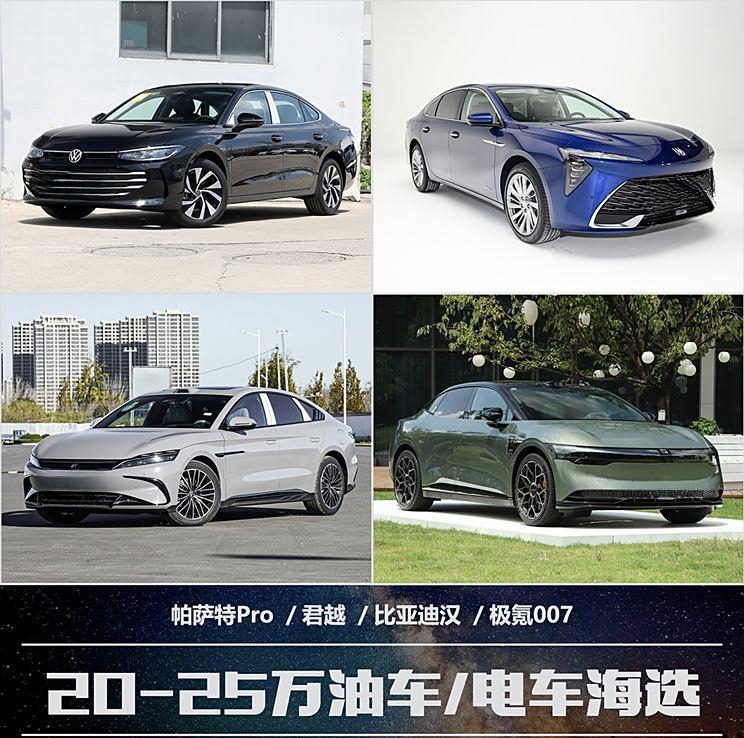 20-25万预算：油车与电车轿车大比拼，谁更值得入手？