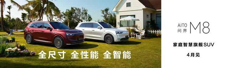 问界M8即将4月震撼上市，预售价36.8万起，两周内小订突破7万台
