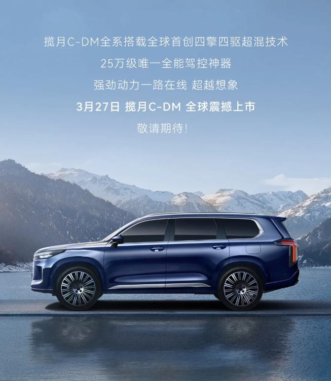 星途揽月C-DM插混版3月27日上市，1.5T动力+雪豹四驱，综合续航1300公里