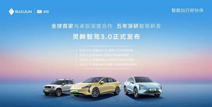 宝骏享境灵眸智驾3.0发布：搭载高通SA8650芯片，实现城市领航辅助