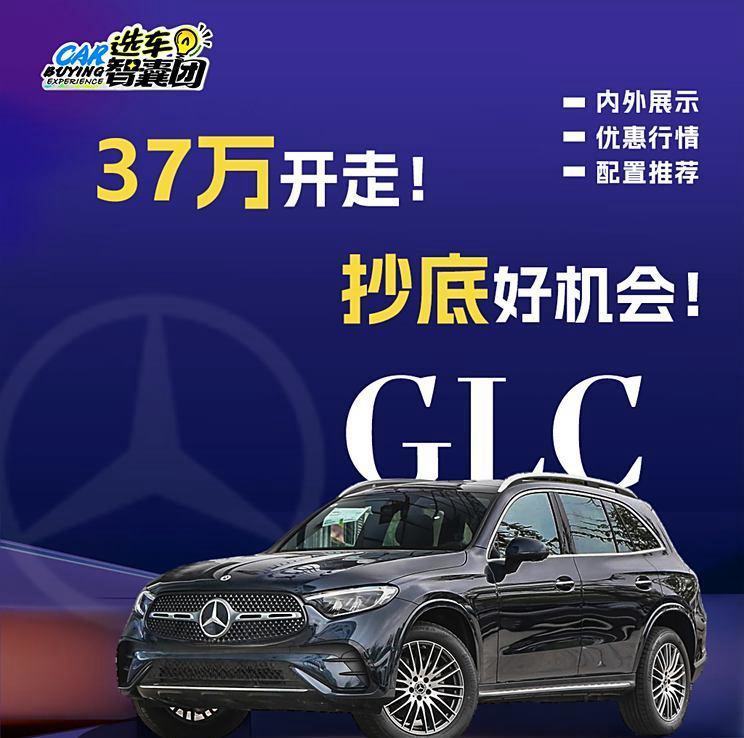 奔驰GLC限时优惠，37万轻松开回家！