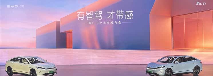 秦L EV震撼上市：11.98万元起，标配天神之眼C智驾系统