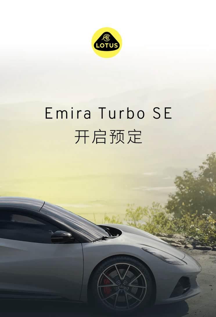 全新莲花Emira Turbo SE开启预定，售价90.28万元，配备全新空气动力学套件
