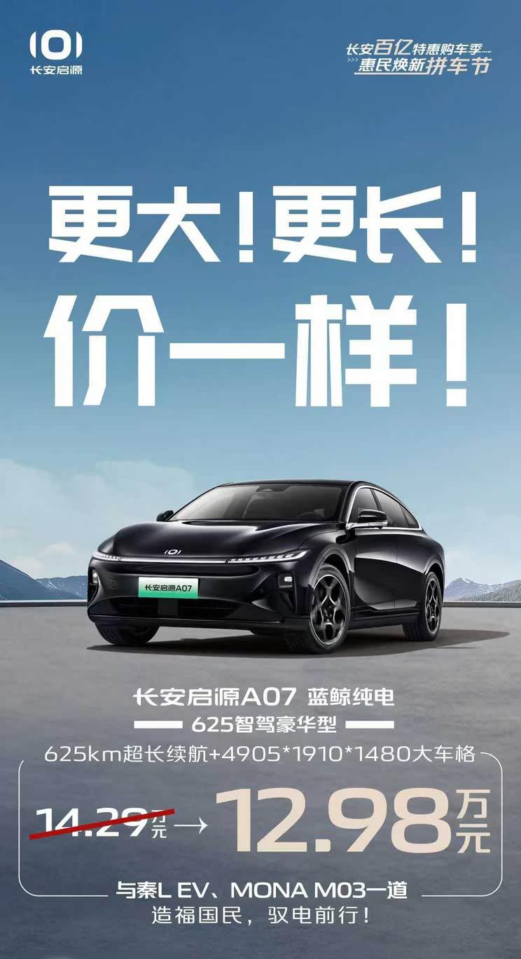 长安启源A07 625智驾豪华型限时特惠，12.98万起售！