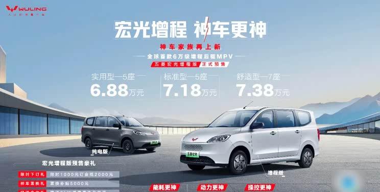 五菱宏光增程版开启预售，6.88万元起，续航突破1000公里，可选5/7座布局