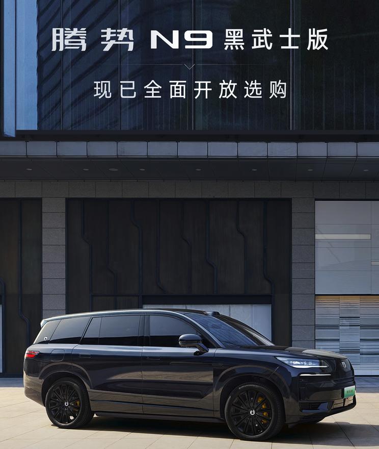 腾势N9黑武士版官图亮相，黑色外观套件加持，现已开放预订