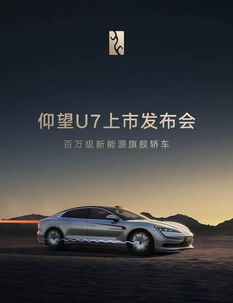 仰望U7预售开启！3月27日上市在即，意向金2万元锁定购车资格