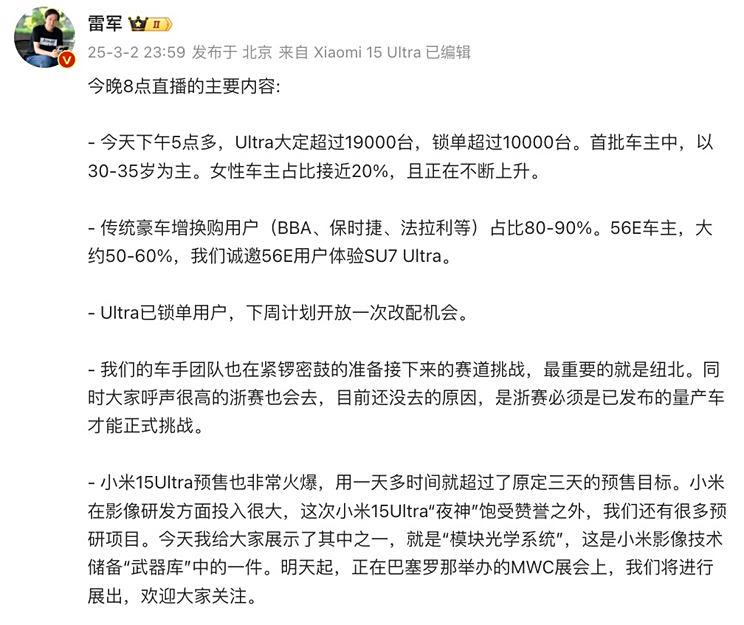 雷军：小米SU7 Ultra大定超1.9万台，BBA 56E车主占比过半