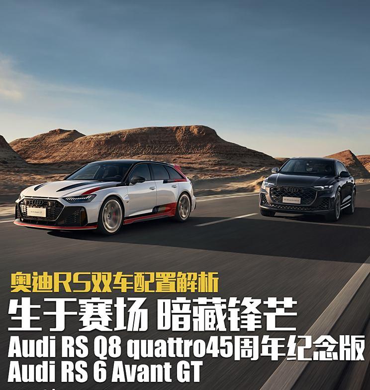 45年赛道积淀，铸就史上最强RS传奇！奥迪RS双车深度配置解析