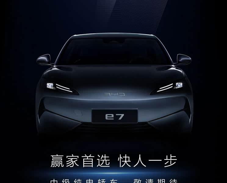 比亚迪E7纯电中型车预告图曝光 或主攻网约车领域