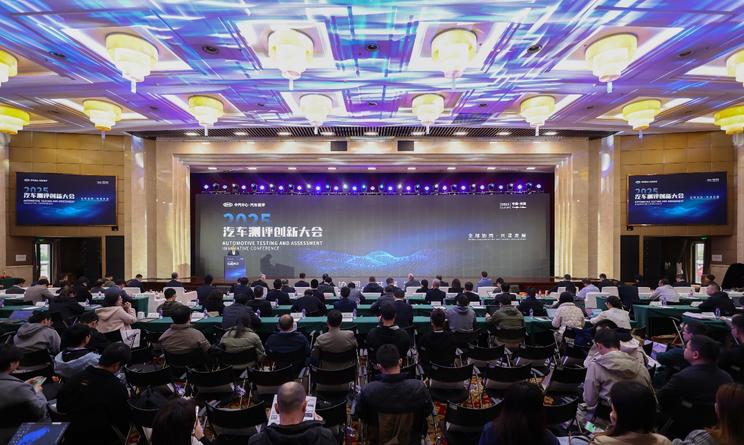 2025汽车测评创新大会在天津召开 新评测标准正式发布