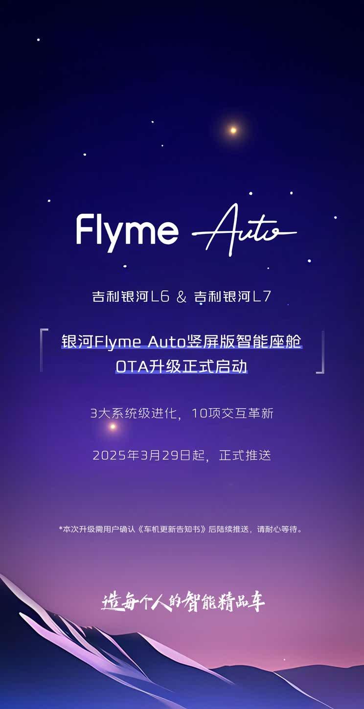吉利银河L6/L7智能座舱升级：Flyme Auto竖屏版正式推送
