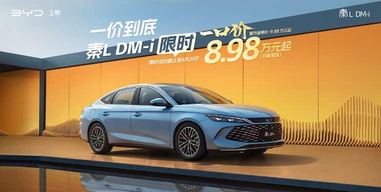 比亚迪秦L DM-i限时特惠：8.98万元起售，入门混动新选择！