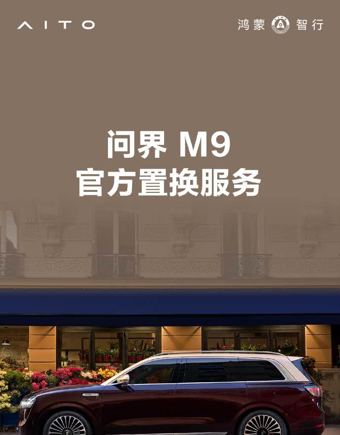 问界M9推出置换补贴：老用户购新车可享3万元优惠