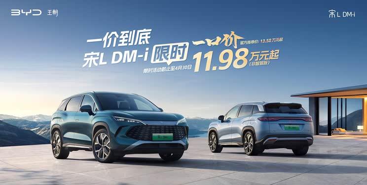 比亚迪宋L DM-i非智驾版限时特惠，11.98万元起抢购！