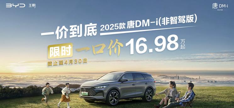 亚迪汉DM-i/唐DM-i非智驾版限时特惠 15.58万元起售