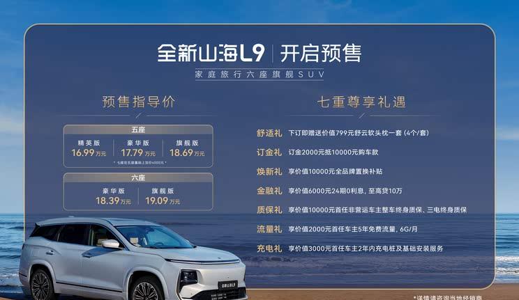 捷途山海L9预售启动：16.99万元起售，享七重豪礼
