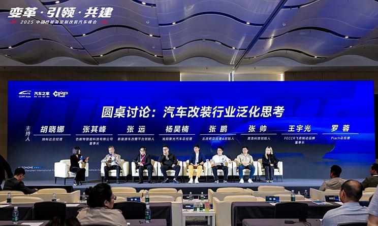 圆桌对话：探索汽车改装行业的多元化发展路径