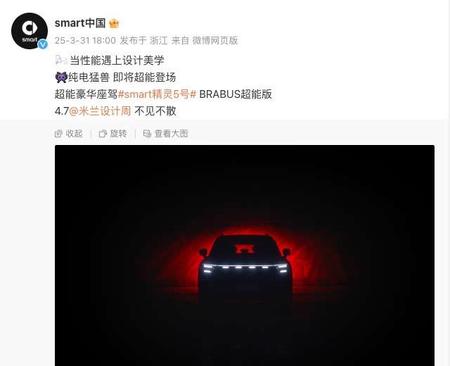 smart精灵#5 BRABUS性能版官图曝光 4月7日全球首秀