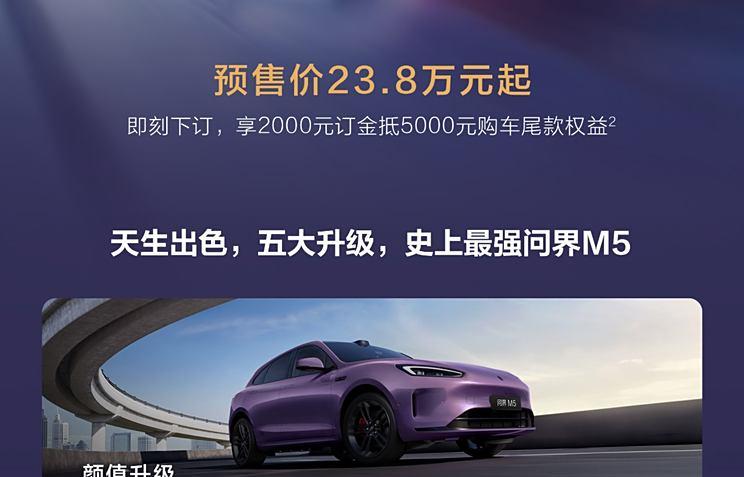 问界M5 Ultra预售启动：外观与智能驾驶全面升级，起售价23.8万元