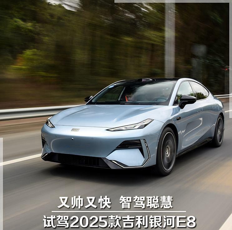 智驾新星 2025款吉利银河E8试驾体验