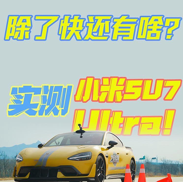 小米SU7 Ultra实测：速度之外还有哪些亮点？