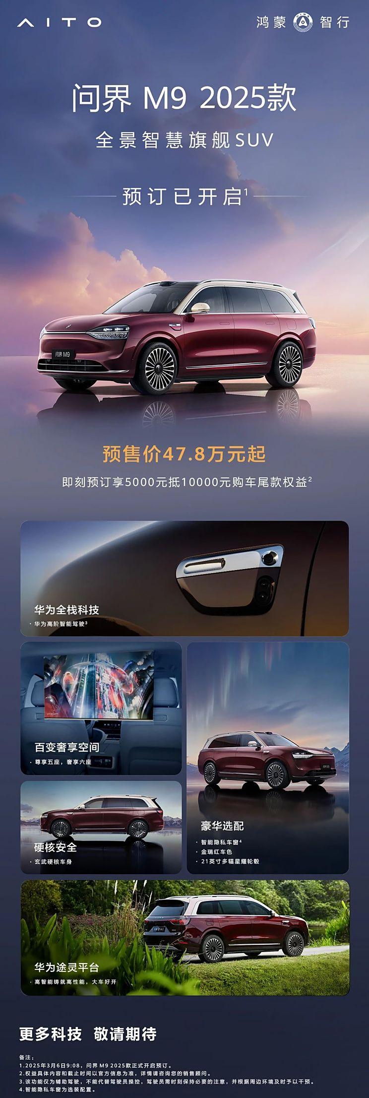 2025款问界M9/问界M8预售启动 起售价47.8万/36.8万