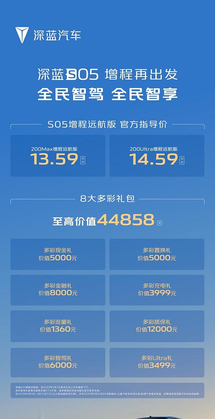 深蓝S05增程远航版双车型上市，起售价13.59万元