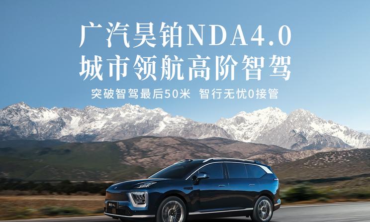 广汽昊铂推出NDA4.0城市领航高阶智驾系统，首搭昊铂HL车型