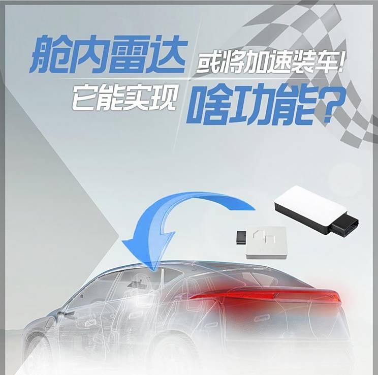 NCAP新规新增儿童遗留检测加分项，舱内雷达技术或将迎来快速普及！