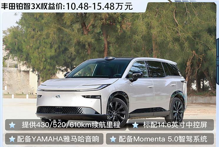 丰田铂智3X震撼上市，权益价10.48万起，搭载Momenta 5.0端到端智驾系统