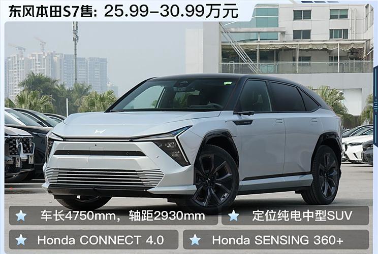 东风本田S7震撼上市：25.99万元起，搭载高阶智驾系统与多项惊喜配置