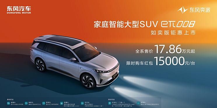 东风奕派eπ008如奕版正式上市，特惠价16.36万元，全系标配冰箱与后排屏