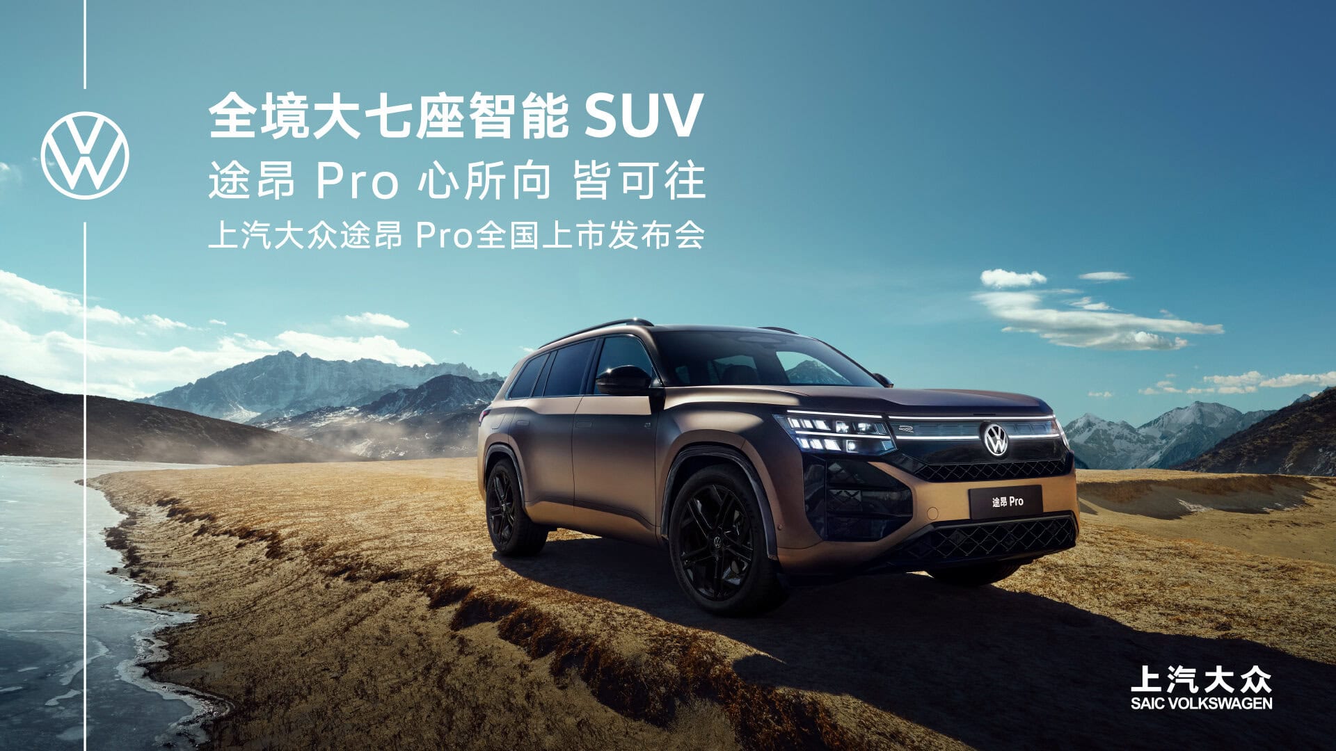 直播：上汽大众大众品牌途昂 Pro 全国上市发布活动