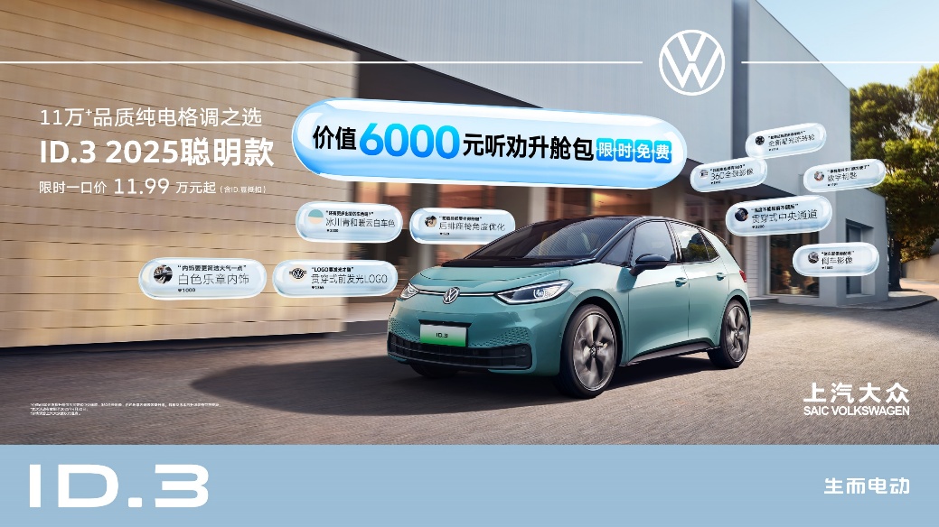 上汽大众ID.3 2025聪明款焕新上市，限时赠送价值6,000元升舱包