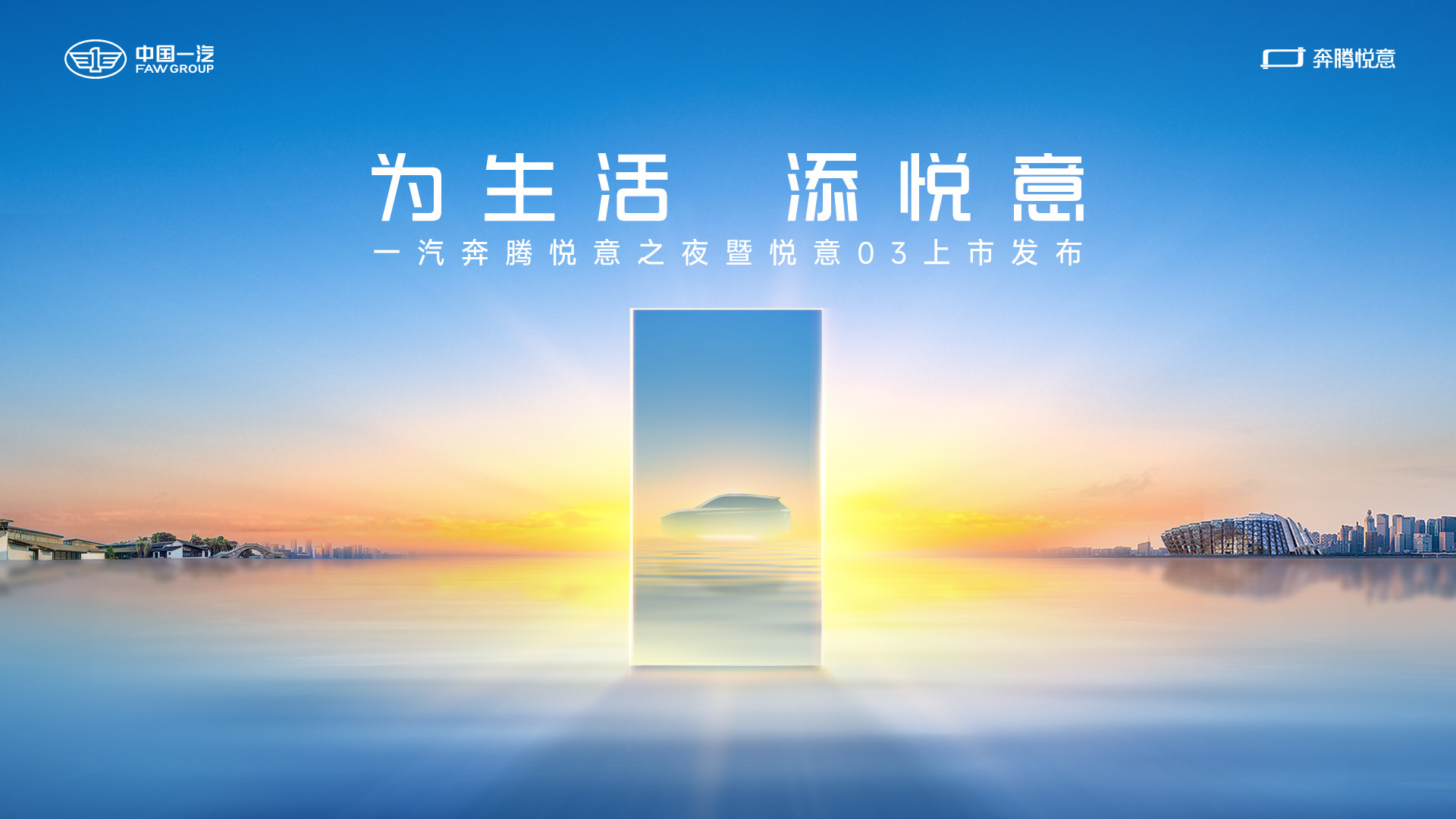 直播：“为生活添悦意”一汽奔腾悦意之夜暨悦意03上市发布直播