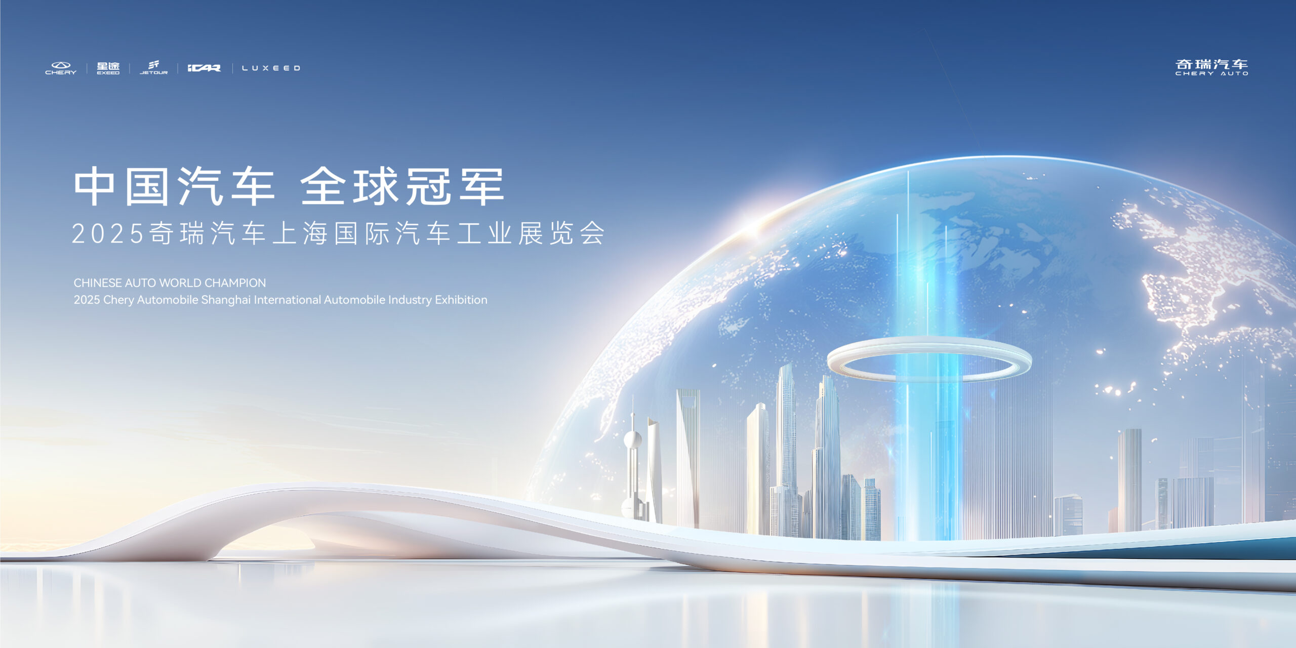 直播：2025奇瑞上海车展发布会