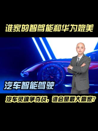 把灵魂交给华为的车企大部分没实力搞智驾的小车企或有实