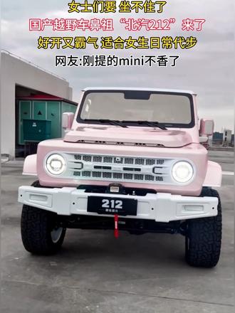 国产越野车鼻祖北汽212来了#212越野 #dou是好车