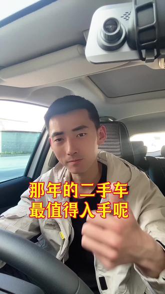 #汽车知识 #汽车推荐 #带你懂车 #二手车