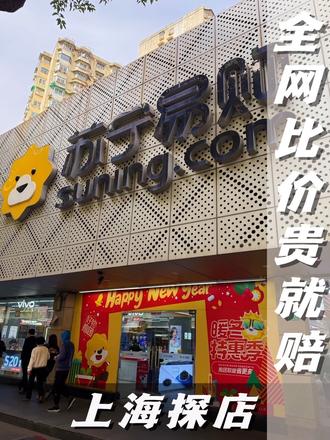 苏宁易购现在支持全网比价，贵就赔！大家可得把握住啊！#享国补到苏宁 #买手机享国补苏宁补 #苏宁以旧换新 #上海探店 #东芝