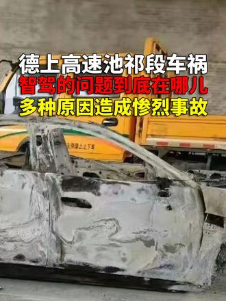 德上高速池祁段车祸点评 技术无罪 但有些技术可能会埋下风险 以前类似案例还有眼睁睁看着撞的，为啥？如果施工方提前设置警示减速装置，如果该车没智驾，如果司机没使智驾，如果智驾更早发现障碍物，如果智驾系统主动刹停…可没有果，另外司机冤乘客更冤#汽车鉴闻 #交通事故 #车祸 #智驾 #全民智驾计划
