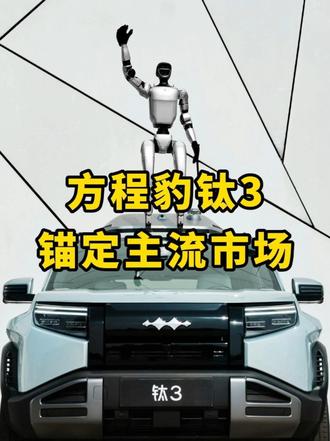 13.98万纯电方盒子！钛3要做年轻人的第一辆越野车？ #方程豹钛3 #比亚迪