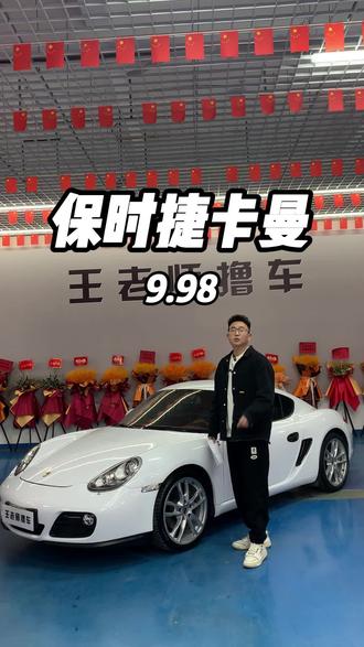 请叫我圆梦车行，今天帮谁圆保时捷梦呢？
水平对置6缸，中置后驱，键盘值满分。#保时捷卡曼 #保时捷
