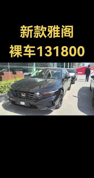 #雅阁 #本田