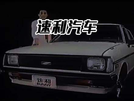 三十年前介绍一台车只需要几句话，简单但是直击灵魂#速利汽车是什么牌子的  #内容启发搜索 #