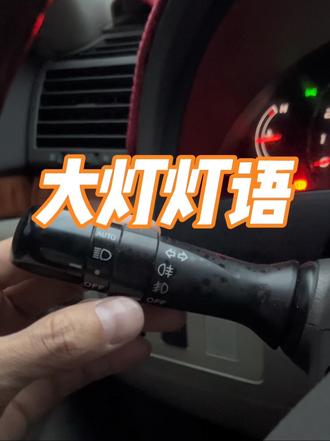 大灯用不会车就白买了 #每天一个汽车用车知识 #带你懂车 #新手上路 #汽车大灯
