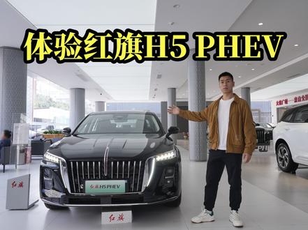 即将上市，体验红旗H5 PHEV 即将上市，体验红旗H5 PHEV#dou是好车 #汽车
