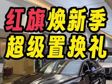 红旗PHEV家族3款车限时一口价，4月买车能省4万多？#红旗焕新季超级置换礼 #买车那点事儿 #红旗汽车