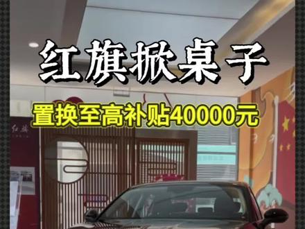 有些车价格很高但是没气场 有些车价格很亲民但开出去感觉就是不一样#红旗焕新季超级置换礼